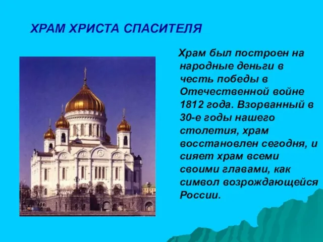 ХРАМ ХРИСТА СПАСИТЕЛЯ Храм был построен на народные деньги в честь победы