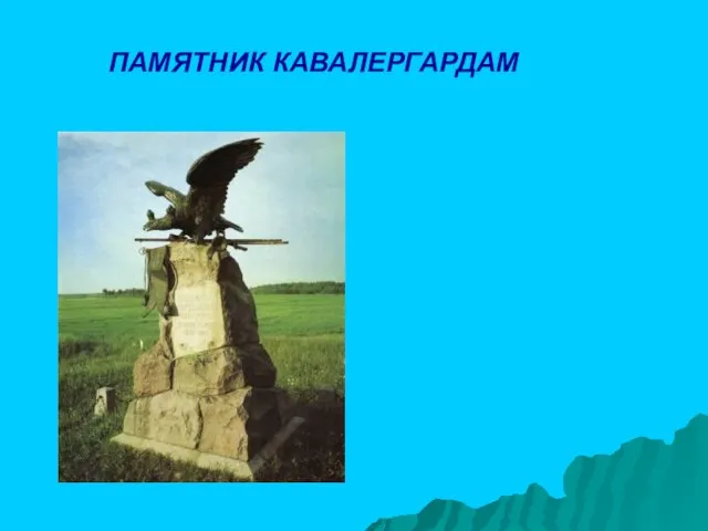 ПАМЯТНИК КАВАЛЕРГАРДАМ