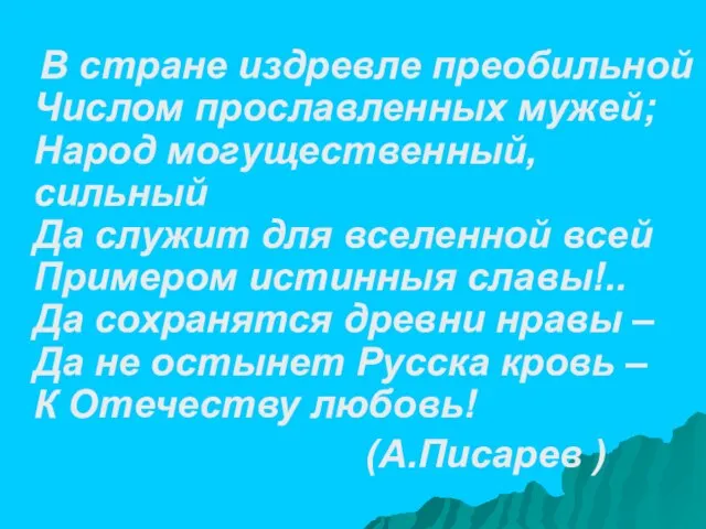 В стране издревле преобильной Числом прославленных мужей; Народ могущественный, сильный Да служит