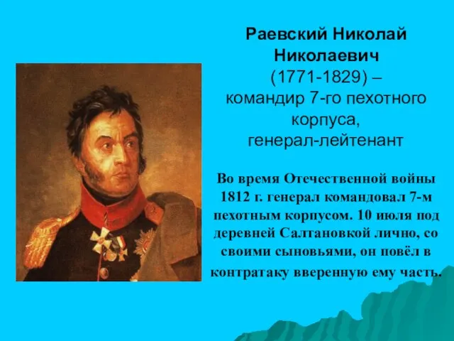 Раевский Николай Николаевич (1771-1829) – командир 7-го пехотного корпуса, генерал-лейтенант Во время