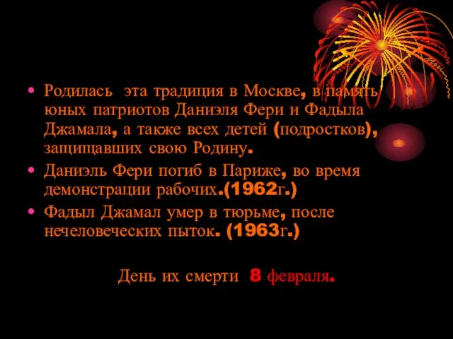 Родилась эта традиция в Москве, в память юных патриотов Даниэля Фери и