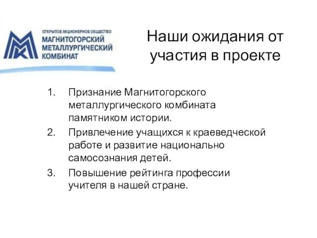 Наши ожидания от участия в проекте Признание Магнитогорского металлургического комбината памятником истории.