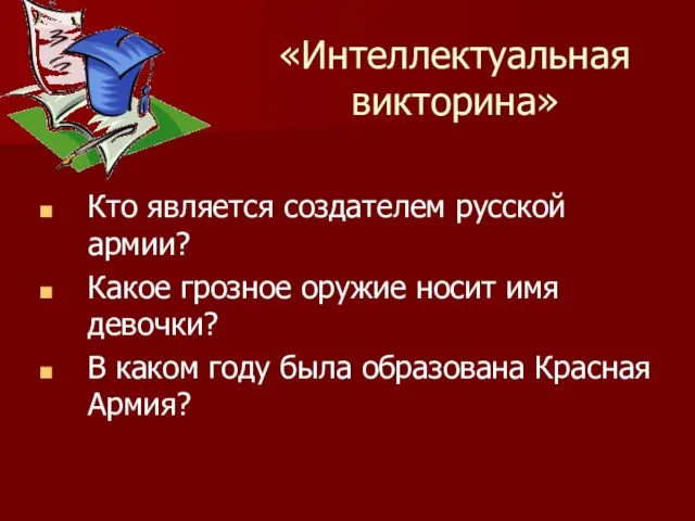 «Интеллектуальная викторина» Кто является создателем русской армии? Какое грозное оружие носит имя