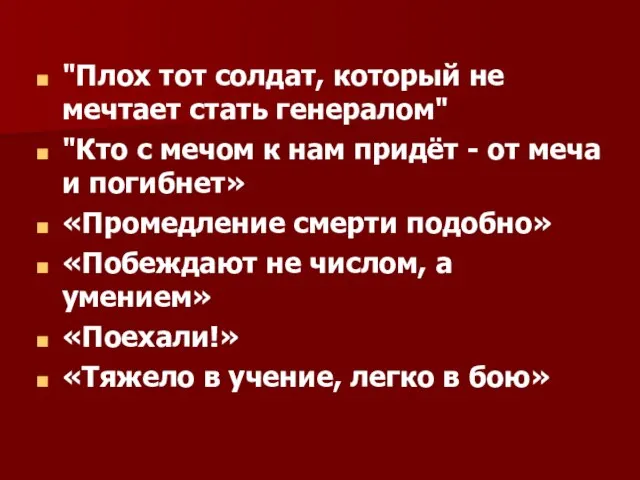 "Плох тот солдат, который не мечтает стать генералом" "Кто с мечом к