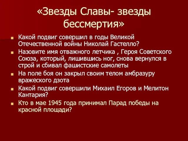 «Звезды Славы- звезды бессмертия» Какой подвиг совершил в годы Великой Отечественной войны