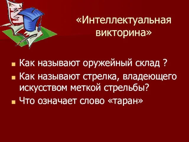 Как называют оружейный склад ? Как называют стрелка, владеющего искусством меткой стрельбы?