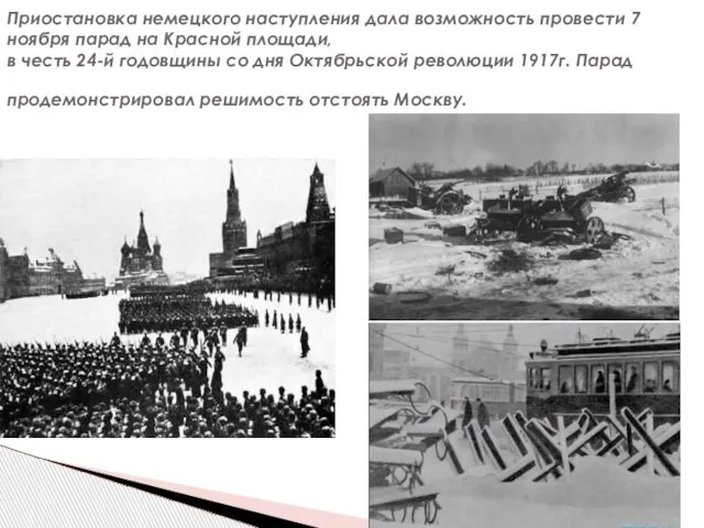 Приостановка немецкого наступления дала возможность провести 7 ноября парад на Красной площади,