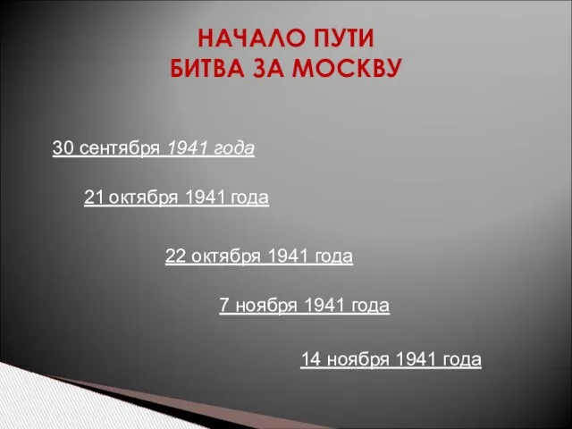 НАЧАЛО ПУТИ БИТВА ЗА МОСКВУ 30 сентября 1941 года 21 октября 1941