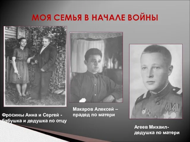 МОЯ СЕМЬЯ В НАЧАЛЕ ВОЙНЫ Фросины Анна и Сергей - бабушка и