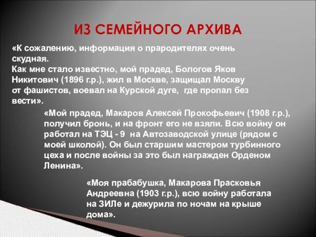 ИЗ СЕМЕЙНОГО АРХИВА «К сожалению, информация о прародителях очень скудная. Как мне