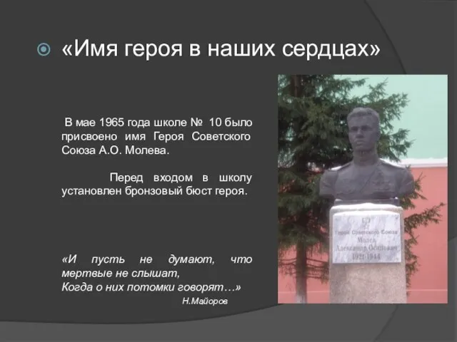 «Имя героя в наших сердцах» В мае 1965 года школе № 10