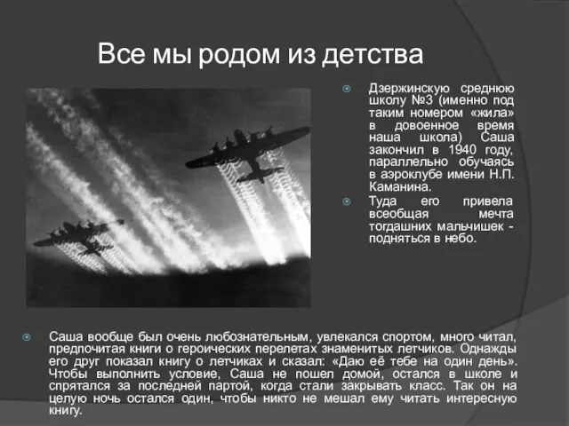 Все мы родом из детства Саша вообще был очень любознательным, увлекался спортом,