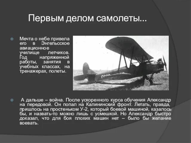 Первым делом самолеты… А дальше – война. После ускоренного курса обучения Александр