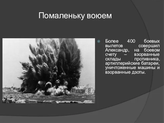 Помаленьку воюем Более 400 боевых вылетов совершил Александр, на боевом счету –