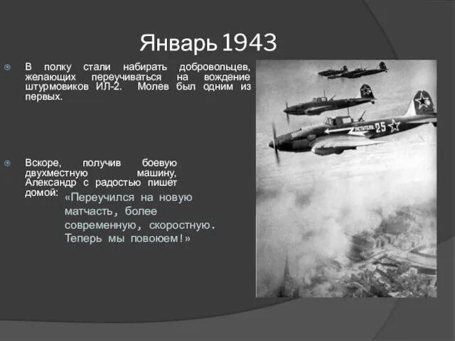 Январь 1943 В полку стали набирать добровольцев, желающих переучиваться на вождение штурмовиков