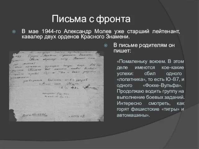 Письма с фронта В мае 1944-го Александр Молев уже старший лейтенант, кавалер