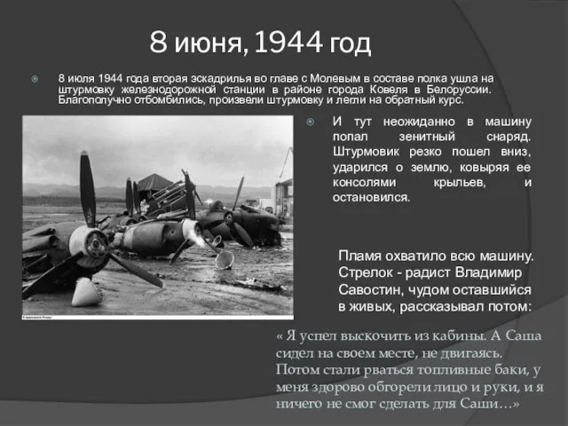 8 июня, 1944 год 8 июля 1944 года вторая эскадрилья во главе