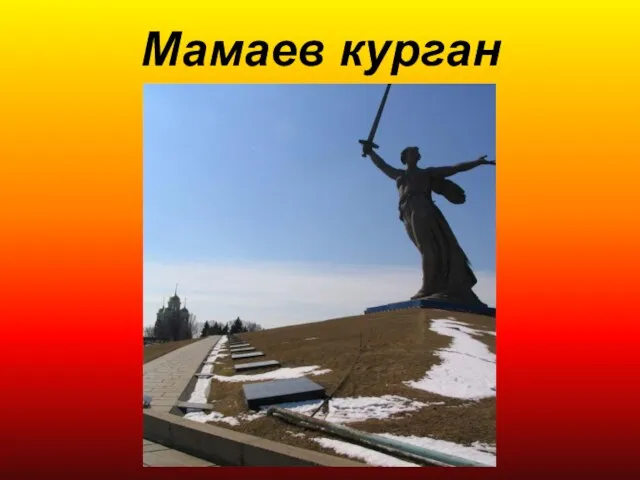 Мамаев курган