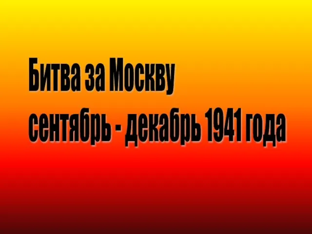 Битва за Москву сентябрь - декабрь 1941 года