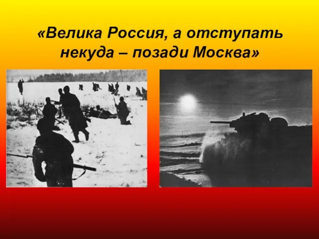 «Велика Россия, а отступать некуда – позади Москва»