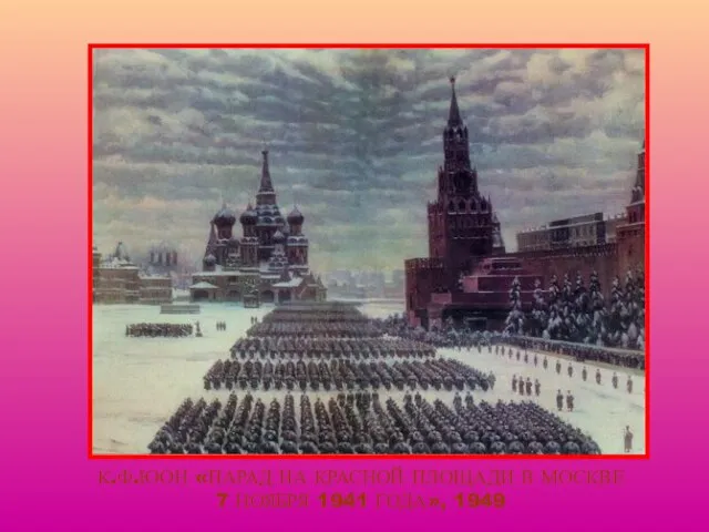 К.Ф.ЮОН «ПАРАД НА КРАСНОЙ ПЛОЩАДИ В МОСКВЕ 7 НОЯБРЯ 1941 ГОДА», 1949