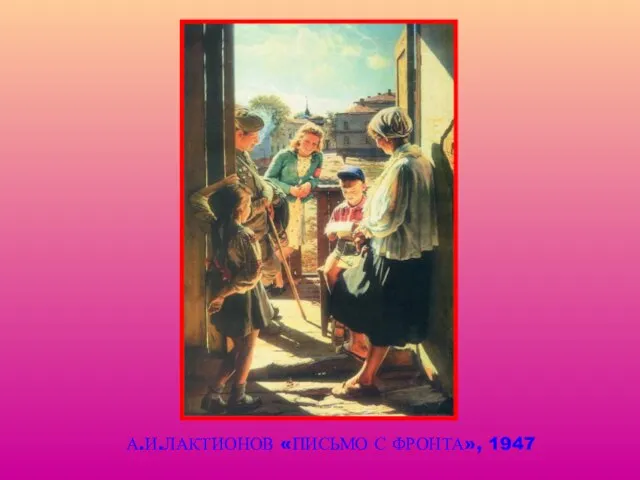 А.И.ЛАКТИОНОВ «ПИСЬМО С ФРОНТА», 1947