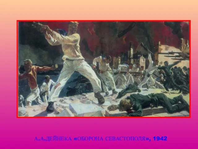 А.А.ДЕЙНЕКА «ОБОРОНА СЕВАСТОПОЛЯ», 1942