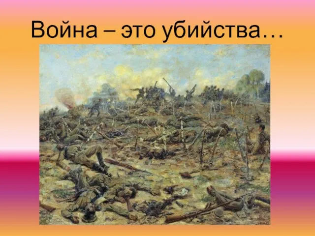 Война – это убийства…