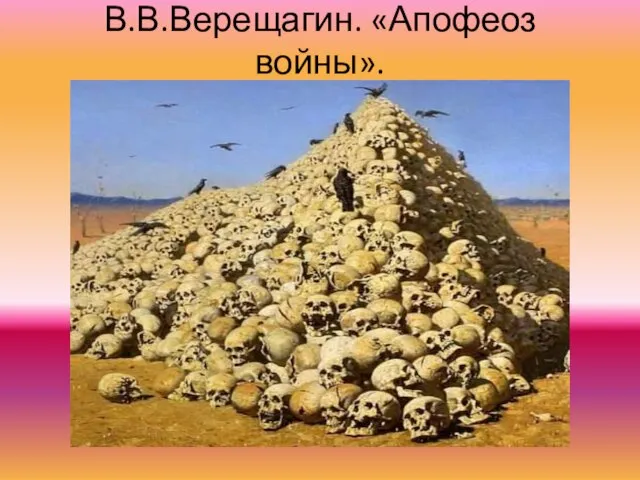 В.В.Верещагин. «Апофеоз войны».