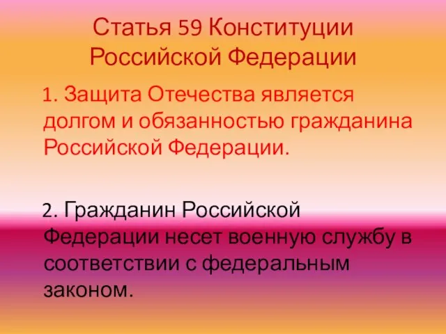 Статья 59 Конституции Российской Федерации 1. Защита Отечества является долгом и обязанностью