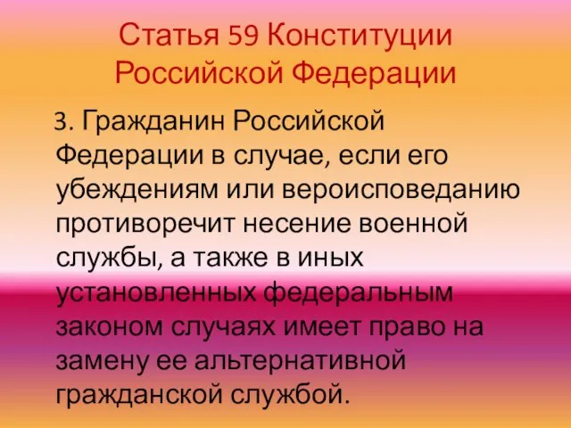 Статья 59 Конституции Российской Федерации 3. Гражданин Российской Федерации в случае, если