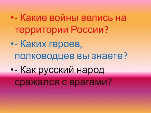 - Какие войны велись на территории России? - Каких героев, полководцев вы