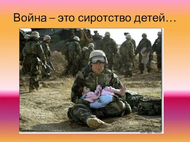 Война – это сиротство детей…