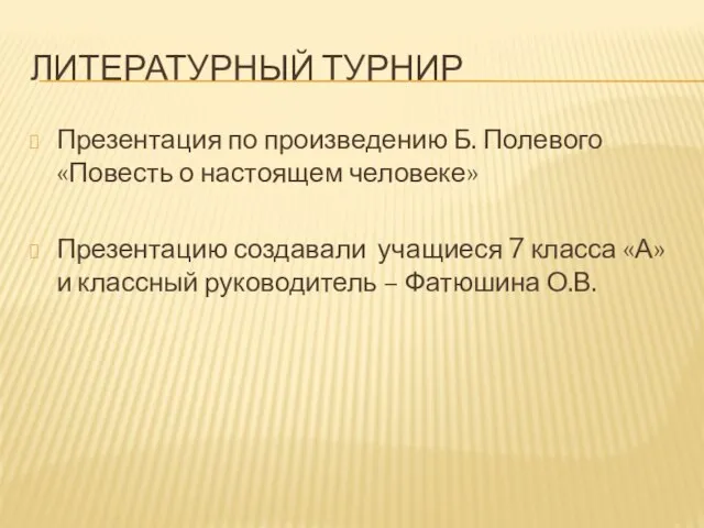 ЛИТЕРАТУРНЫЙ ТУРНИР Презентация по произведению Б. Полевого «Повесть о настоящем человеке» Презентацию