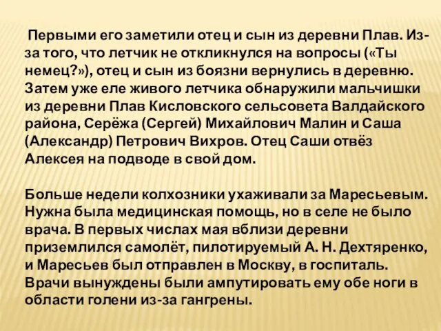 Первыми его заметили отец и сын из деревни Плав. Из-за того, что