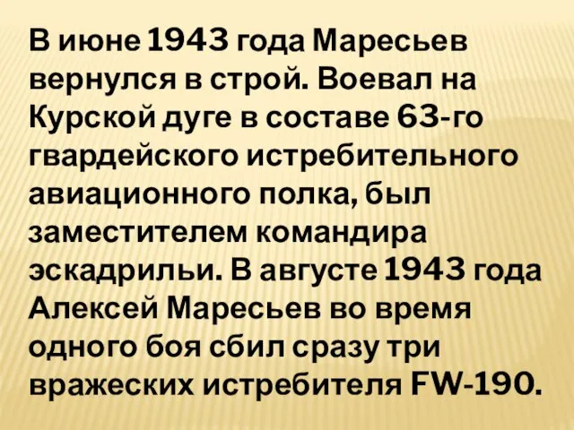В июне 1943 года Маресьев вернулся в строй. Воевал на Курской дуге