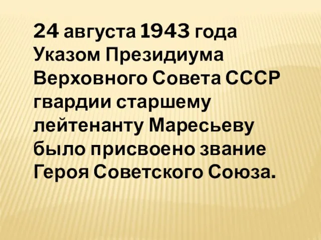 24 августа 1943 года Указом Президиума Верховного Совета СССР гвардии старшему лейтенанту