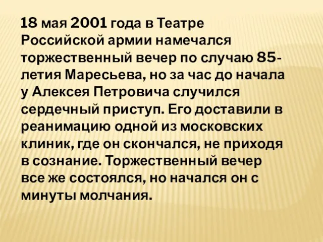 18 мая 2001 года в Театре Российской армии намечался торжественный вечер по