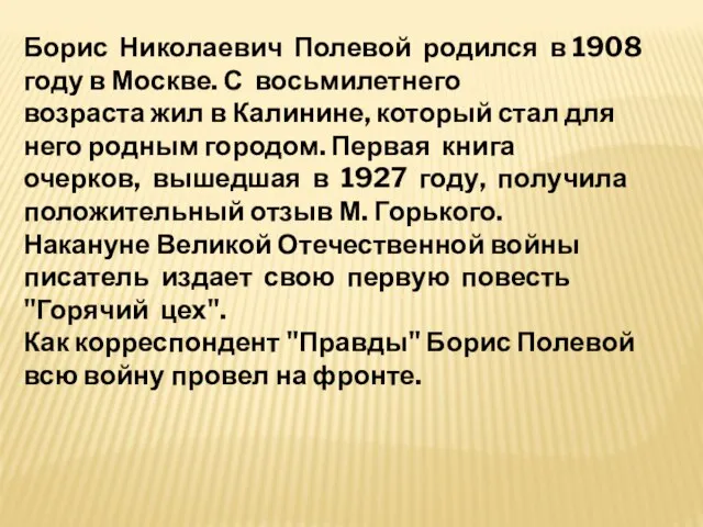 Борис Николаевич Полевой родился в 1908 году в Москве. С восьмилетнего возраста