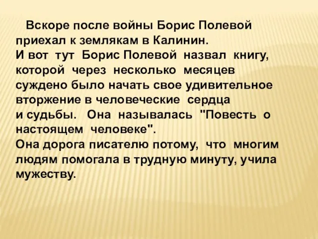 Вскоре после войны Борис Полевой приехал к землякам в Калинин. И вот