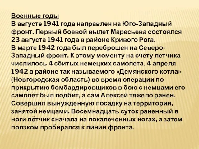 Военные годы В августе 1941 года направлен на Юго-Западный фронт. Первый боевой