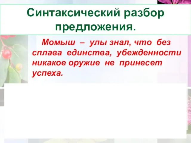 Момыш – улы знал, что без сплава единства, убежденности никакое оружие не