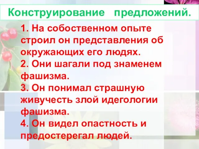 1. На собоственном опыте строил он представления об окружающих его людях. 2.