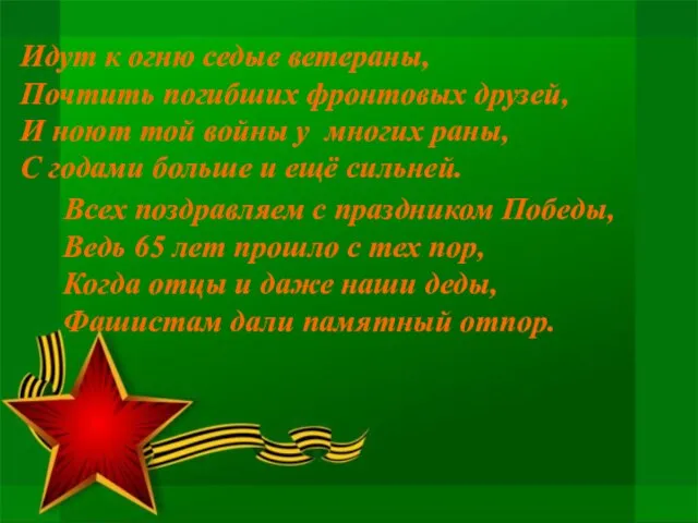 Идут к огню седые ветераны, Почтить погибших фронтовых друзей, И ноют той