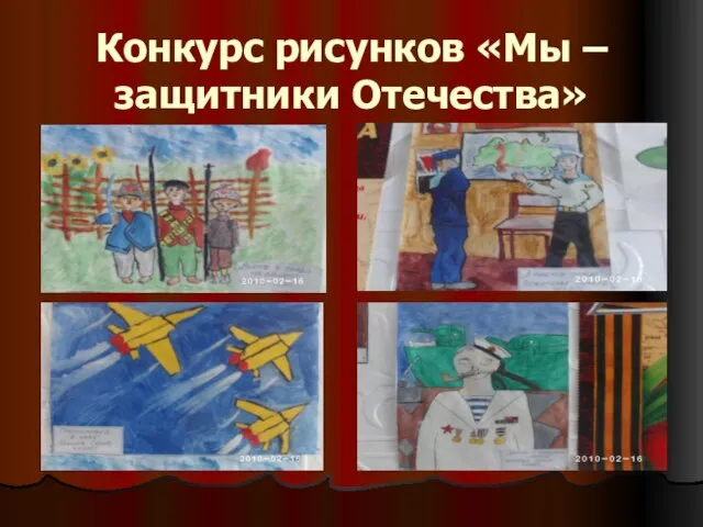 Конкурс рисунков «Мы – защитники Отечества»