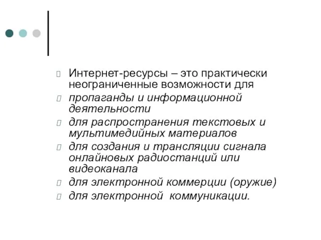 Интернет-ресурсы – это практически неограниченные возможности для пропаганды и информационной деятельности для