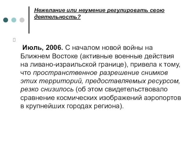 Нежелание или неумение регулировать свою деятельность? Июль, 2006. С началом новой войны