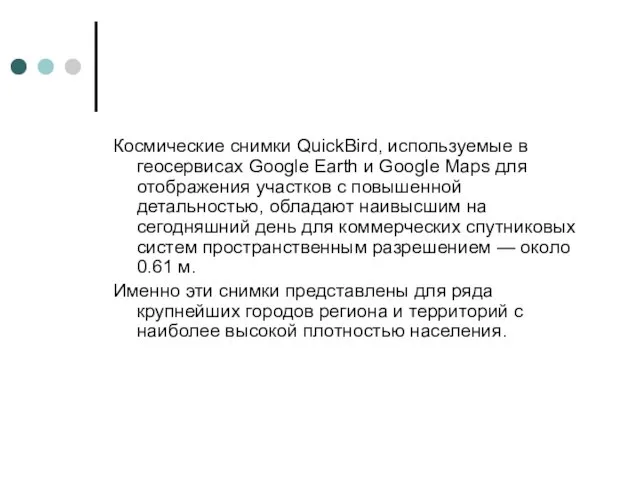 Космические снимки QuickBird, используемые в геосервисах Google Earth и Google Maps для