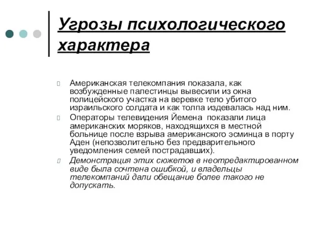 Угрозы психологического характера Американская телекомпания показала, как возбужденные палестинцы вывесили из окна