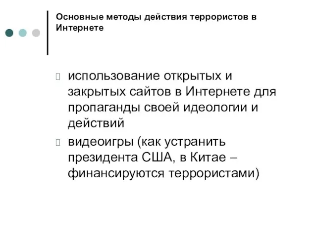 Основные методы действия террористов в Интернете использование открытых и закрытых сайтов в